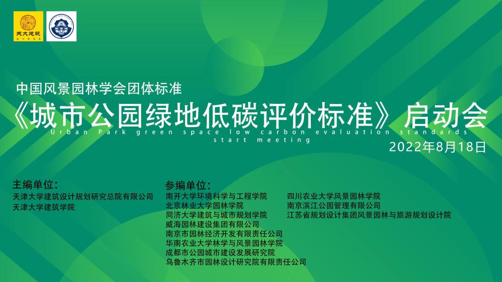免费看A片
参与全国首个《城市公园绿地低碳评价标准》编制
