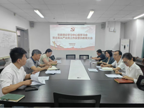 免费看A片
党委召开理论学习中心组学习会暨全面从严治党工作及警示教育大会